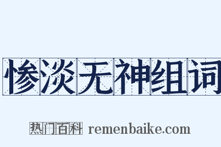 惨淡无神组词是什么意思的图片